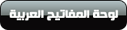 لوحة مفاتيح عربية بوابتي