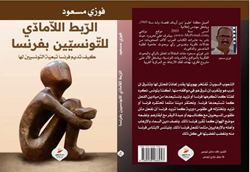 غلاف كتاب الربط اللامادي للتونسيين بفرنسا