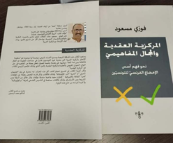 غلاف كتاب المركزية العقدية والمجال المفاهيمي